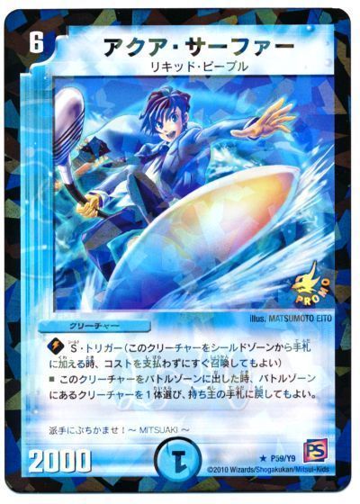 デュエマ】 アクア・サーファー(P59/Y9) 第9期/プロモ の通販 - カーナベル