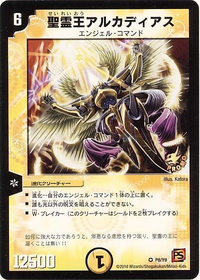 デュエマ】 聖霊王アルカディアス(P8/Y9) 第9期/プロモ の通販