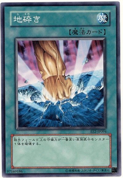 遊戯王】 地砕き EE さ/ノー の通販 - カーナベル