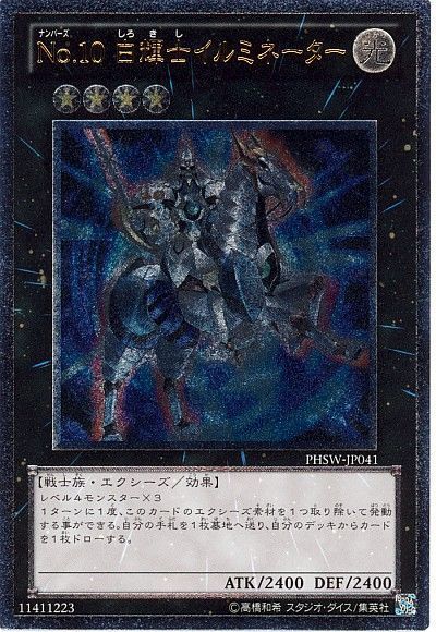 遊戯王】 No.10 白輝士イルミネーター PHSW(706)/アル の買取・査定