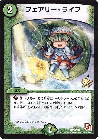 デュエマ】 フェアリー・ライフ(P35/Y10) 第10期/プロモ の通販