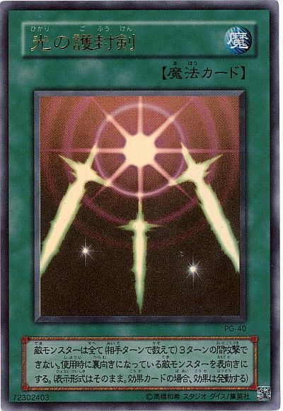 遊戯王】 光の護封剣(PG-40) 2期 は/ウル の通販 - カーナベル