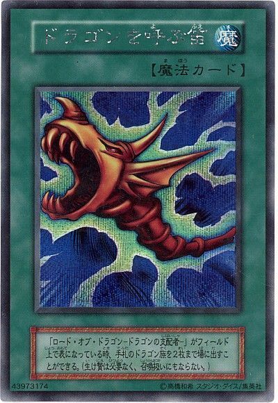 遊戯王】 ドラゴンを呼ぶ笛 1期 た/シク の通販 - カーナベル