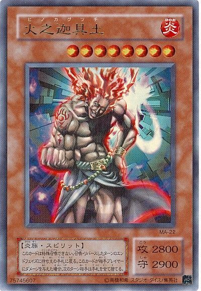 遊戯王】 火之迦具土 2期 は/ウル の通販 - カーナベル