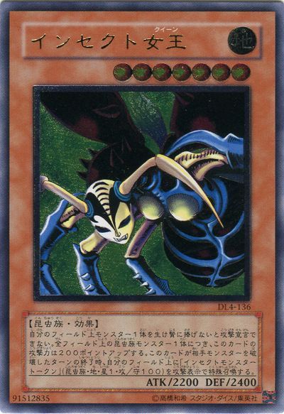 遊戯王】 インセクト女王 DL あ/アル の通販 - カーナベル