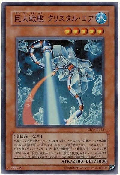 遊戯王】 巨大戦艦 クリスタル・コア CRV(405)/スー の通販 - カーナベル