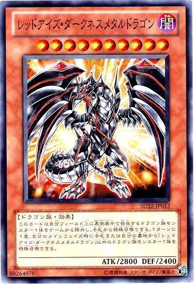 遊戯王】 レッドアイズ・ダークネスメタルドラゴン SDモ ら/ノー の