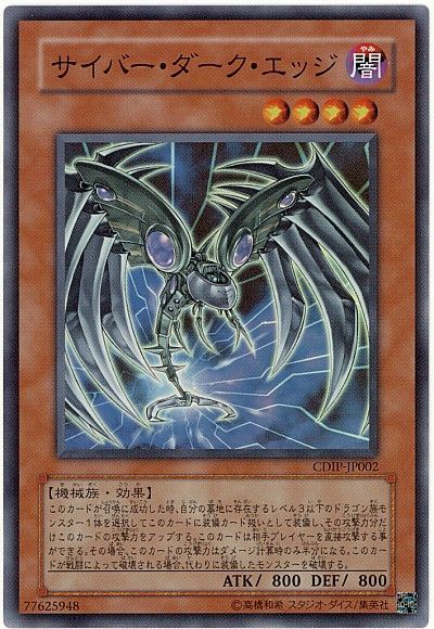 遊戯王】 サイバー・ダーク・エッジ CDIP(502)/スー の買取・査定価格