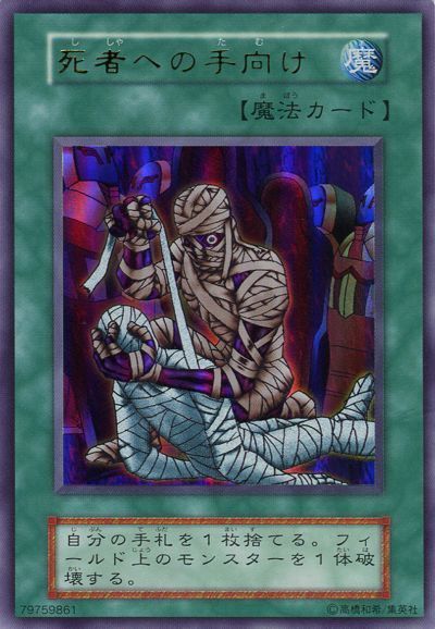 遊戯王】 死者への手向け 1期 さ/ウル の通販 - カーナベル