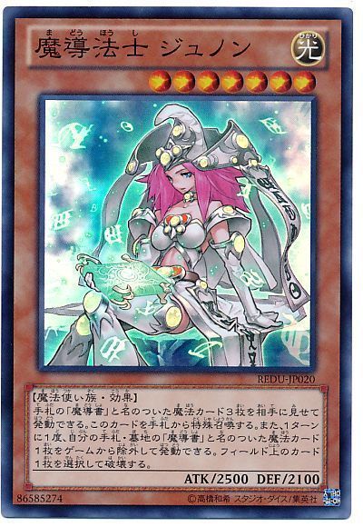 遊戯王】 魔導法士 ジュノン REDU(801)/スー の通販 - カーナベル