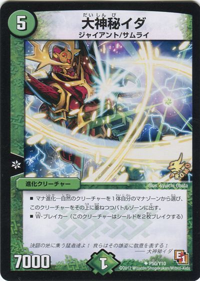 デュエマ】 大神秘イダ(P50/Y10) 第10期/プロモ の通販 - カーナベル