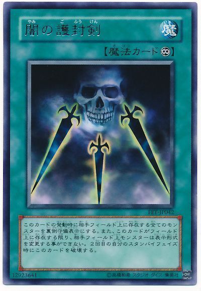 遊戯王】 闇の護封剣 FET(403)/レア の通販 - カーナベル