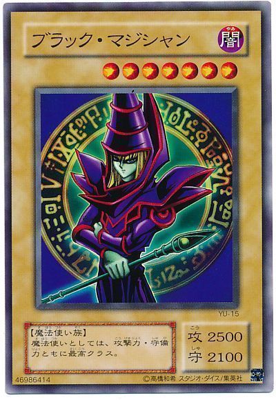 遊戯王】 ブラック・マジシャン 2期 は/ノー の買取・査定価格