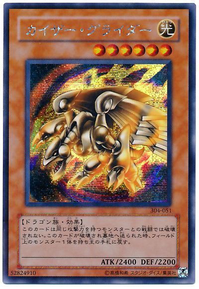 遊戯王】 カイザー・グライダー (304)/シク の買取・査定価格 - カーナベル