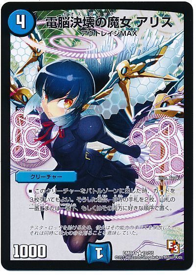 デュエマ】 電脳決壊の魔女 アリス DMR11/R の買取・査定価格 - カーナベル