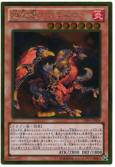 遊戯王】 焔征竜-ブラスター GS06/ゴル の通販 - カーナベル