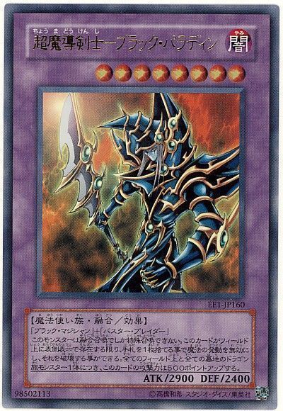 遊戯王】 超魔導剣士-ブラック・パラディン EE た/ウル の買取・査定