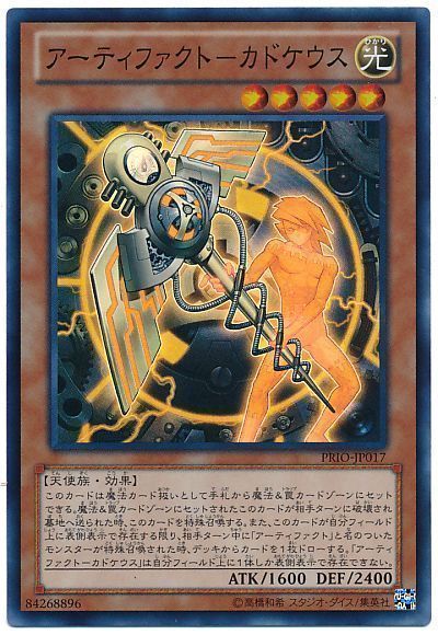 遊戯王】 アーティファクト-カドケウス PRIO(808)/スー の通販
