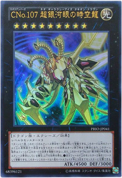 遊戯王】 CNo.107 超銀河眼の時空龍 PRIO(808)/ウル の買取・査定価格