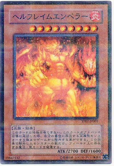 遊戯王】 ヘルフレイムエンペラー TP07/パラ の通販 - カーナベル