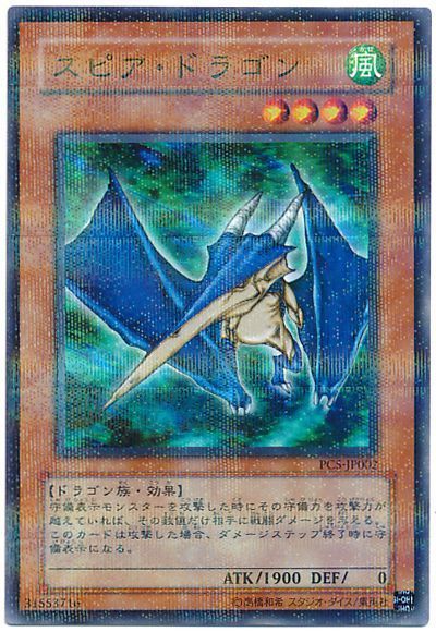 遊戯王】 スピア・ドラゴン(開封済み) 特限 さ/パラ の買取・査定価格