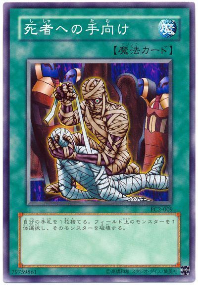 遊戯王】 死者への手向け(開封済み) 特限 さ/ノー の買取・査定価格