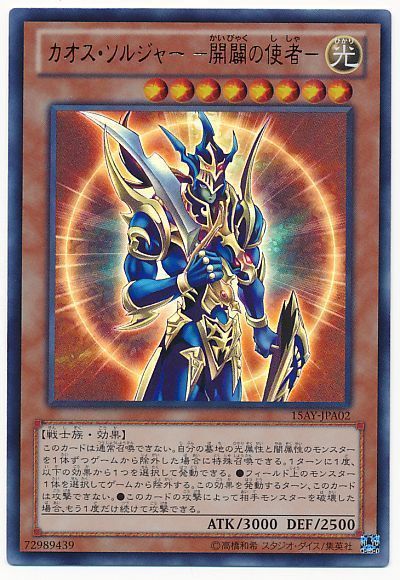 遊戯王】 カオス・ソルジャー ー開闢の使者ー 15AY-JPA/ウル の通販
