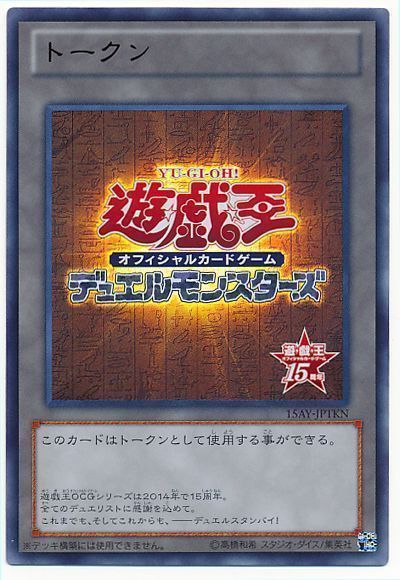 遊戯王】 15周年記念トークン 15AY-JPA/ウル の通販 - カーナベル