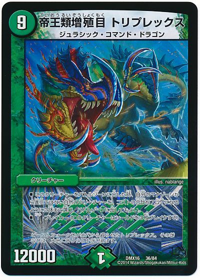 デュエマ】 帝王類増殖目 トリプレックス DMX16/プロモ の通販