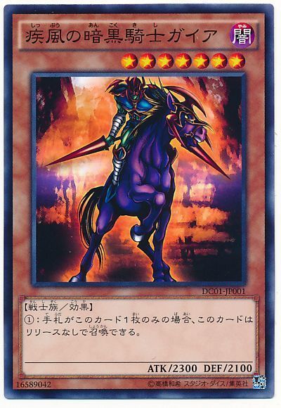 遊戯王】 疾風の暗黒騎士ガイア DC01/ノー の買取・査定価格 - カーナベル