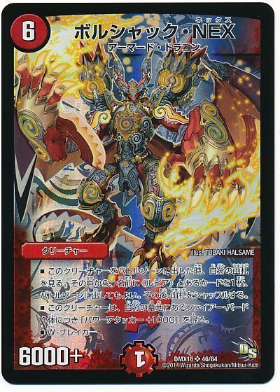 デュエマ】 ボルシャック・NEX DMX16/SR の買取・査定価格 - カーナベル