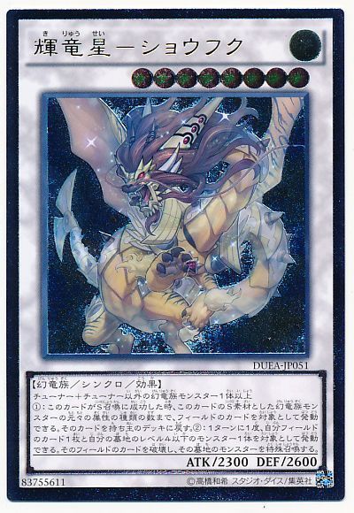 遊戯王】 輝竜星-ショウフク DUEA(901)/アル の通販 - カーナベル