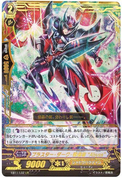 ヴァンガード】 ブラスター・ダーク・撃退者”Abyss” EB11/LR の通販