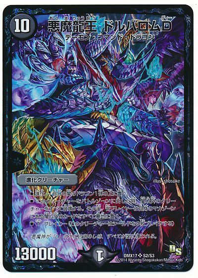デュエマ】 悪魔龍王 ドルバロムD DMX17/SR の通販 - カーナベル