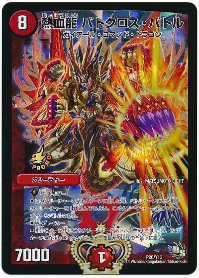 デュエマ】 熱血龍 バトクロス・バトル(P26/Y13) 第13期/プロモ の買取