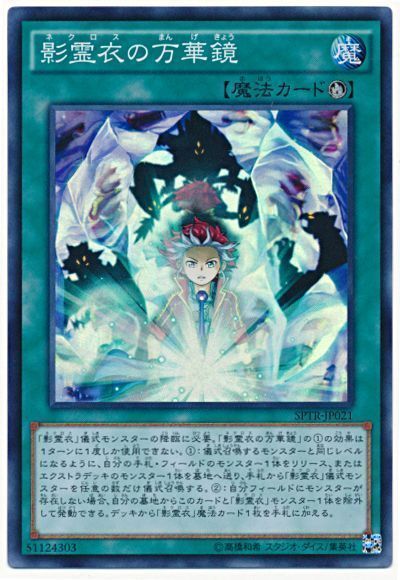 遊戯王】 影霊衣の万華鏡 SPTR/スー の通販 - カーナベル