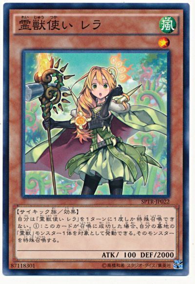 遊戯王】 霊獣使い レラ SPTR/ノー の通販 - カーナベル