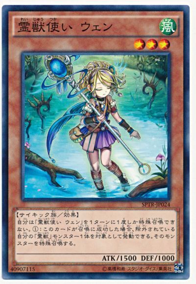 遊戯王】 霊獣使い ウェン SPTR/ノー の通販 - カーナベル