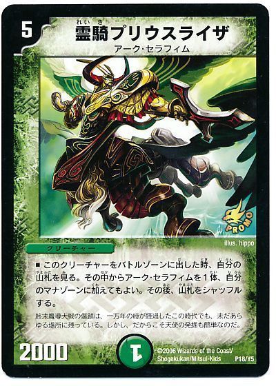 デュエマ】 霊騎プリウスライザ(P18/Y5) 第5期/プロモ の通販 - カーナベル