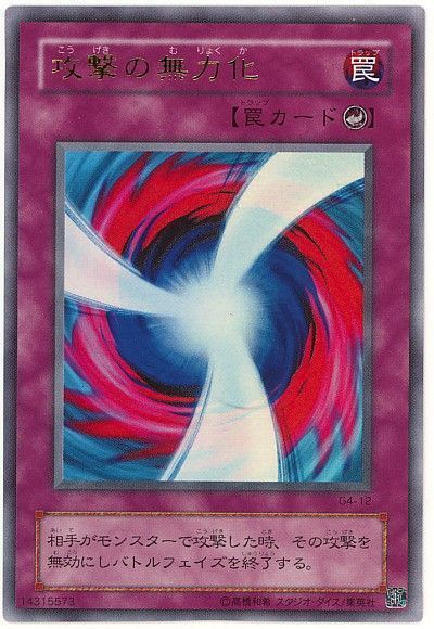 遊戯王】 攻撃の無力化 ゲーム か/ウル の買取・査定価格 - カーナベル