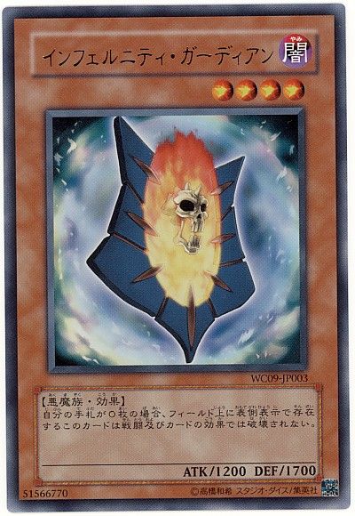 遊戯王】 インフェルニティ・ガーディアン ゲーム あ/ウル の買取