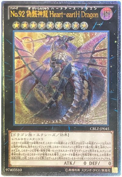 遊戯王】 No.92 偽骸神龍 Heart-eartH Dragon CBLZ(803)/アル の買取
