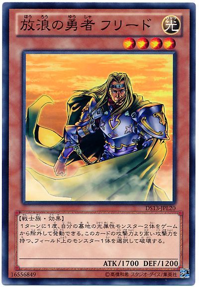 遊戯王】 放浪の勇者 フリード DS13-L/ノー の買取・査定価格 - カーナベル