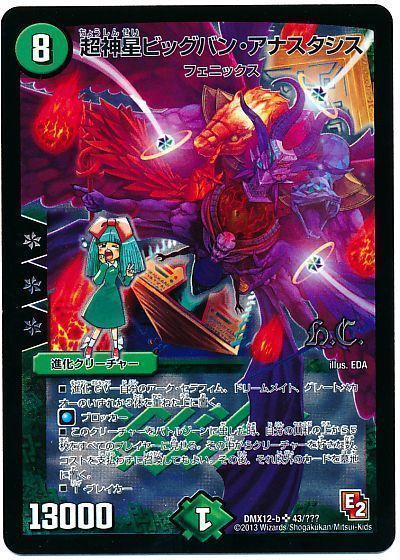 デュエマ】 超神星ビッグバン・アナスタシス(ヒーローズ) DMX12-b/SR