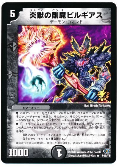 デュエマ】 炎獄の剛魔ビルギアス(P47/Y8) 第8期/プロモ の買取・査定