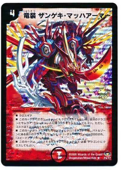 デュエマ】 竜装 ザンゲキ・マッハアーマー(P4/Y7) 第7期/プロモ の