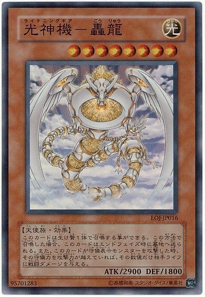 遊戯王】 光神機-轟龍 EOJ(408)/スー の通販 - カーナベル