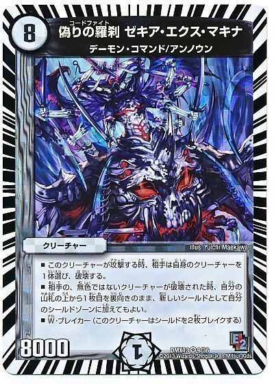 デュエマ】 偽りの羅刹 ゼキア・エクス・マキナ DMX13/VR の通販
