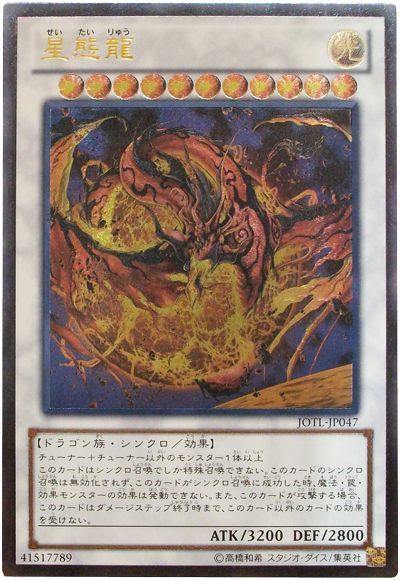 遊戯王】 星態龍 JOTL(805)/アル の通販 - カーナベル