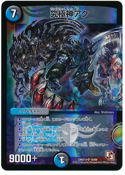 デュエマ】 究極神アク DMX14/SR の買取・査定価格 - カーナベル